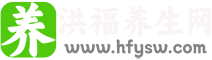 洪福养生网